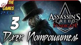 Прохождение Assassin's Creed: Синдикат - Джек Потрошитель [PS4] - #3 (Казнить палача)