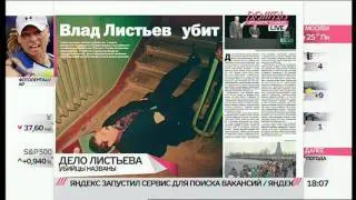 Дело Листьева: новые данные /// ЗДЕСЬ И СЕЙЧАС