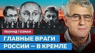 ГОЗМАН: Главные враги России и русофобы — в Кремле