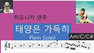 [하모니카 연주] 태양은 가득히/Plein Soleil/무반주/악보삽입