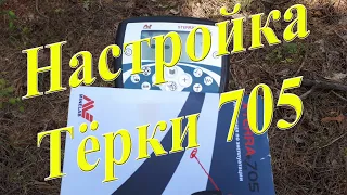 Как правильно отрегулировать баланс грунта и отстройку от помех на Тёрке 705??