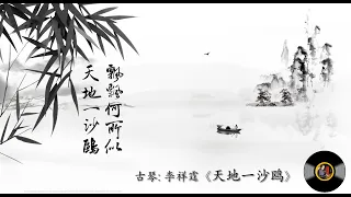 古琴《天地一沙鸥》: 李祥霆 / Chinese Traditional Music, Guqin “Tian Di Yi Sha Ou”: LI Xiang Ting