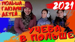 ПОЛЬША ГЛАЗАМИ ДЕТЕЙ. УЧЕБА В ПОЛЬСКОЙ ШКОЛЕ. ГДЕ ЛЕГЧЕ УЧИТЬСЯ В ПОЛЬШЕ ИЛИ В УКРАИНЕ?