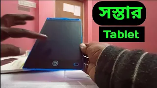 সবচেয়ে সস্তার ট্যাব 😲// Digital Writing Tablet