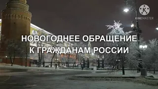 Новогоднее Обращение Кроша