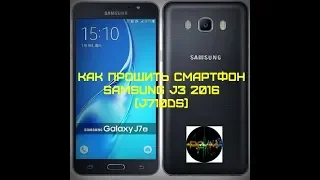 Как прошить смартфон Samsung J7 2016 J710DS (J710FN) от 19.04.2019