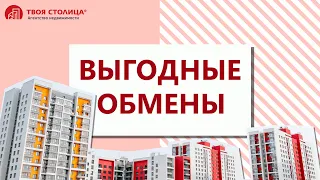 ВЫГОДНЫЕ ОБМЕНЫ