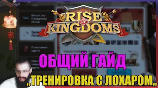 ГАЙД ТРЕНИРОВКА С ЛОХАРОМ Rise of Kingdoms (Rise of Civilizations )