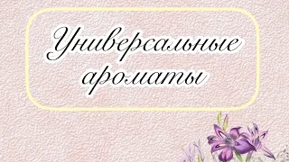 Любимые ароматы на каждый день| Новые ароматы в коллекции| ТОП ЛЕГКИХ АРОМАТОВ| СВЕЖИЕ АРОМАТЫ