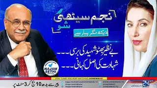 Benazir’s Fatal Error | Nawaz’s Big Chance | Najam Sethi Show | 24 News HD | Najam Sethi Official