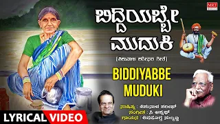 Biddiyabbe Muduki Lyrical Video| Kodagana Koli Nungittha |Shimogga Subbanna |Kannada Bhavageethegalu