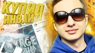 КУПИЛ ПЛАТНЫЙ ИНВАЙТ В ХОКАГЕ GTA SAMP