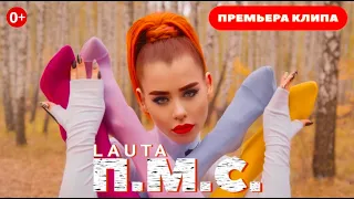 LAUTA - П.М.С.  (Премьера клипа, 2019) 0+