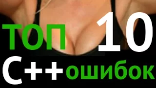 Топ 10 ошибок в C++