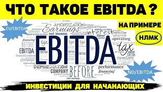 ЧТО ТАКОЕ EBITDA? ОБЪЯСНЯЮ НА ПРИМЕРЕ НЛМК.