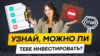 Ответь на 4 вопроса и узнай, можно ли тебе инвестировать!