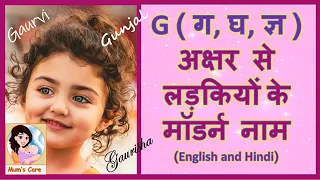 G, ग, घ, ज्ञ अक्षर से लड़कियों के मॉडर्न नाम - 2023 | Modern Girl Names with G with Meaning