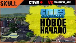 🛑CITIES Skylines #1 | Новое начало | Без модов