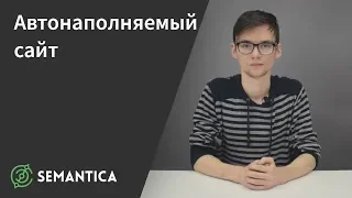 Автонаполняемый сайт: что это такое и зачем он нужен | SEMANTICA