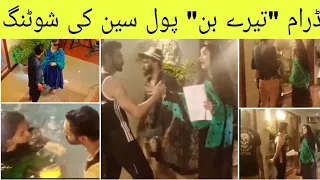 Tere bin pool scene shooting behind the scenes | wahaj ali Yumna zaidi