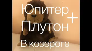 🔴 Долгожданная встреча.... Юпитер + Плутон ....в Козероге (5 апреля)