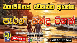 shaa fm sindu kamare new nonstop 2023 | Best sinhala songs collection | @Dinubro  | IT music bro