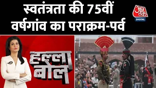 Halla Bol: Attari-Wagha Border | स्वतंत्रता की 75वीं वर्षगांव का पराक्रम-पर्व | Beating Retreat