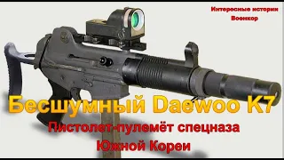 Бесшумный Daewoo K7. Пистолет-пулемет спецназа Южной Кореи