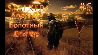 БОЛОТНЫЙ ДОКТОР STALKER Anomaly 1.5.0 beta 3.0 прохождение на русском #6