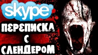 ПЕРЕПИСКА СО СЛЕНДЕРОМ В SKYPE