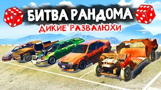 ДИКИЙ АВТОХЛАМ ИЗ ЛОС-САНТОСА! - БИТВА РАНДОМА В GTA 5 ONLINE