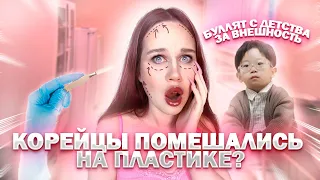 КОРЕЙЦЫ ПОМЕШАНЫ НА ПЛАСТИКЕ? ТЮРЬМА ИЗ СТАНДАРТОВ КРАСОТЫ....