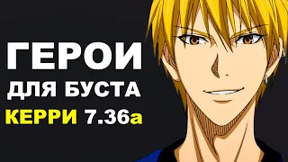 ЛУЧШИЕ ГЕРОИ для БУСТА ММР на КЕРРИ 7.36a! Дота 2 гайд.