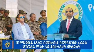 ጠ/ሚ ዐቢይ (ዶ/ር) በመከላከያ ስፔሻላይዝድ ሪፈራል ሆስፒታል ምረቃ ላይ ያስተላለፉት መልዕክት