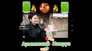 Армянский Новруз Байрам