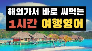 1시간에 끝내는 여행영어 | 해외 여행 가서 바로 써먹는 영어회화 | 공항, 기내, 호텔, 식당영어, 가게, 길찾기 상황별 영어