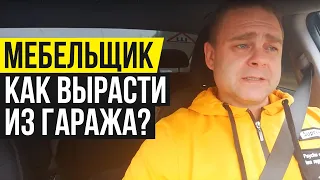 Как Вырасти из Гаражного Производства? Мебельный Бизнес | МБ2