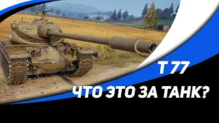 T77 ● Прем танк с спецэнергоблока
