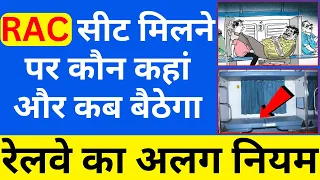 RAC टिकट कब कन्फर्म होता है, RAC में 10-06 का नियम क्या है|कौन कहां सोयेगा|rules of RAC train ticket