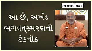 Akhand Bhagvat SmarannI Technique | 18 Feb 2024 | Gyanjivandasji Swami - Kundaldham