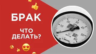 Манометр пришел с браком. Что делать?