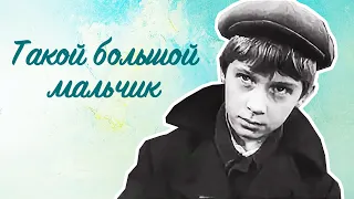 Такой большой мальчик (1966)