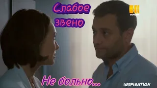 Клип на сериал "Слабое звено" || Не больно...