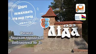 Филиал "Лидская городская библиотека № 3": виртуальное путешествие по г. Лида «Я в этом городе живу"