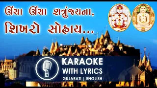 Uncha Uncha Shatrunjay Na Shikharo Sohaay - Karaoke | Famous Jain Stavan ઊંચા ઊંચા શત્રુંજ્યના શિખરો