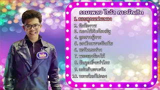 รวมเพลง ไรอัล กาจบัณฑิต Vol.1 | ไมค์หมดหนี้เสี่ยงโชค