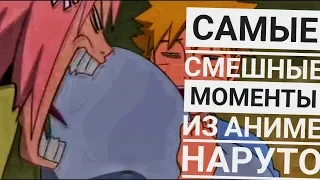 Naruto! Самые смешные моменты!!! Часть 2