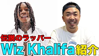 【伝説のラッパーシリーズ】 Wiz Khalifaとは一体...Snoop Doggはどんな関係！？全て解説してもらいます