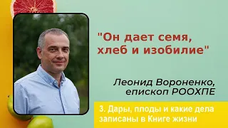 Леонид Вороненко.  Дары, плоды и какие дела записаны в Книге жизни