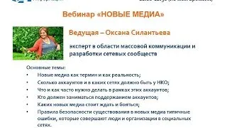 АСИ Запись вебинара «Новые медиа»